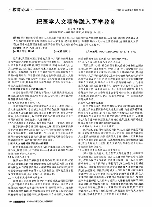 把医学人文精神融入医学教育