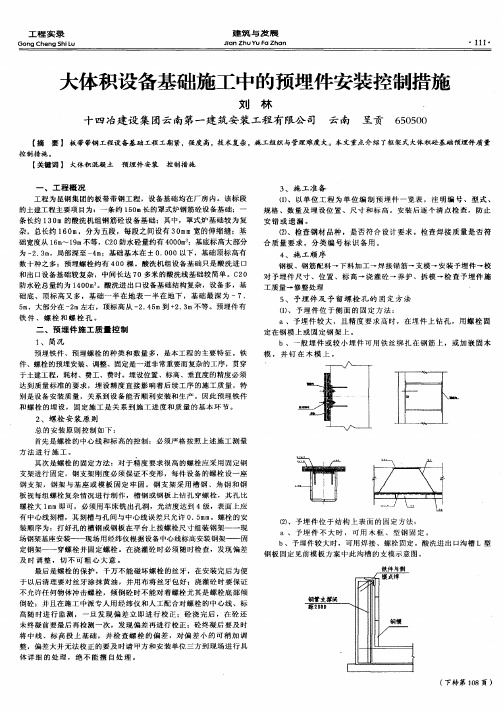 大体积设备基础施工中的预埋件安装控制措施