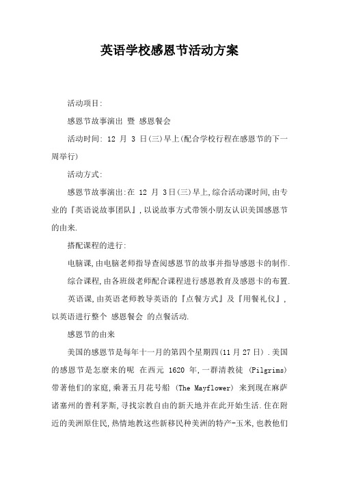 英语学校感恩节活动方案