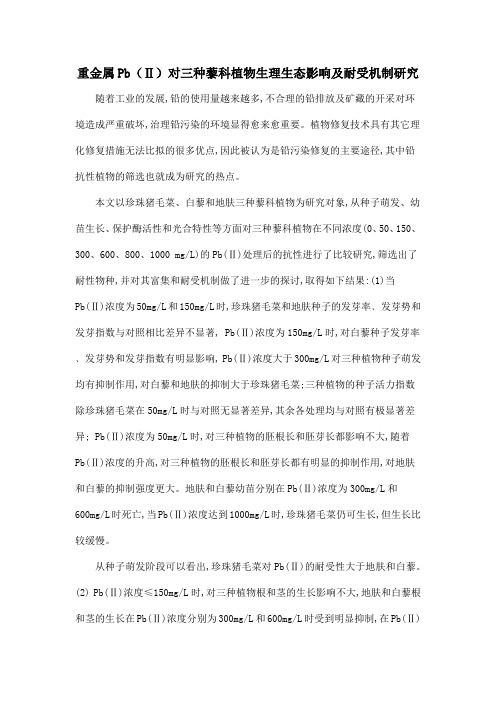 重金属Pb(Ⅱ)对三种藜科植物生理生态影响及耐受机制研究