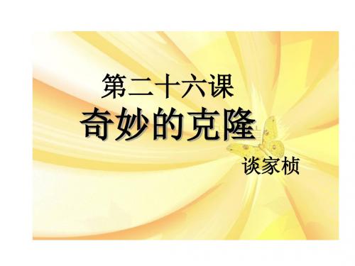 八年级语文上26 奇妙的克隆(苏教版)优秀PPT课件