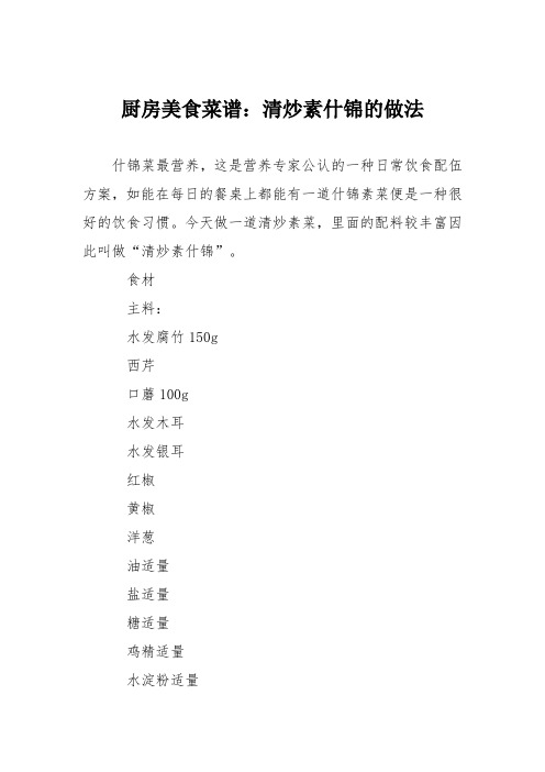 厨房美食菜谱：清炒素什锦的做法