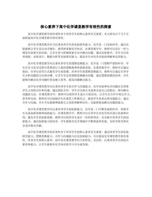 核心素养下高中化学课堂教学有效性的探索