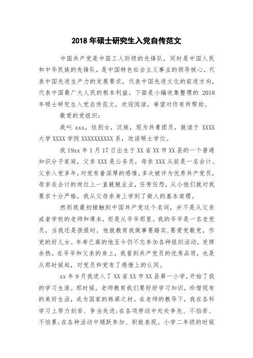2018年硕士研究生入党自传范文