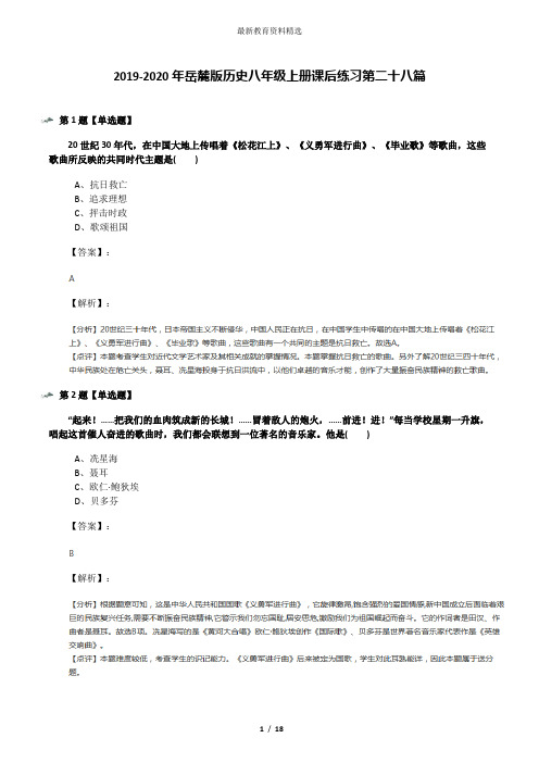 2019-2020年岳麓版历史八年级上册课后练习第二十八篇