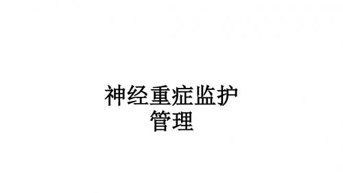 神经重症监护管理ppt课件