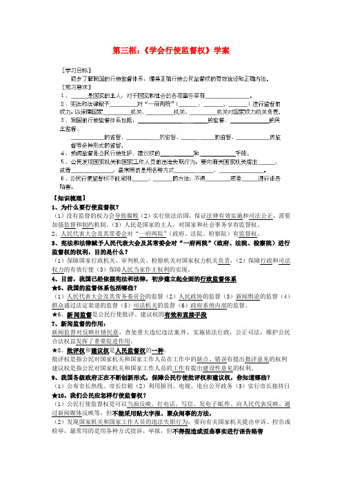 中学九年级政治全册《第三单元第七课第三框学会行使监督权》学案