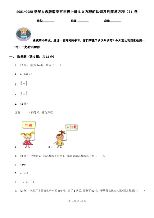 2021-2022学年人教版数学五年级上册5.2方程的认识及列简易方程(I)卷