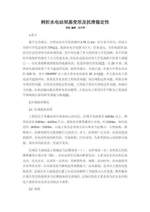 例析水电站坝基变形及抗滑稳定性