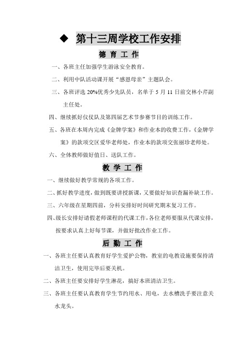13第十三周学校工作安排