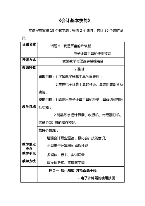 《会计基本技能》话题5 教学简案