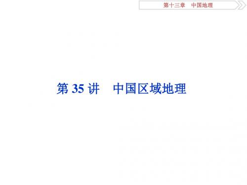 2019-2020版高考地理(湘教版)一轮复习课件：第12章 中国地理 第42讲