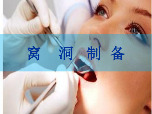 窝洞制备