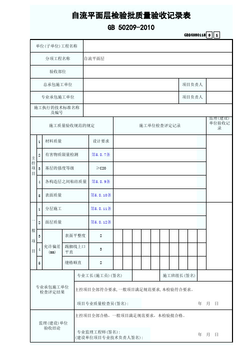 自流平面层检验批质量验收记录表GD24030118
