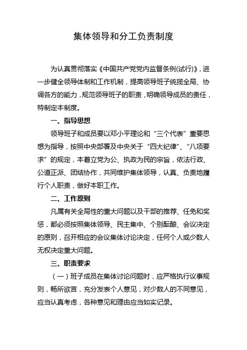 集体领导和分工负责制度