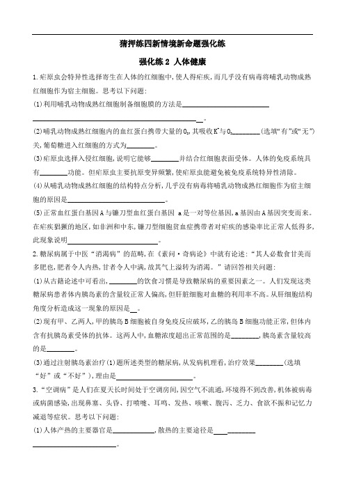 2020届高考生物热点猜押练四 强化练2 人体健康(含解析)