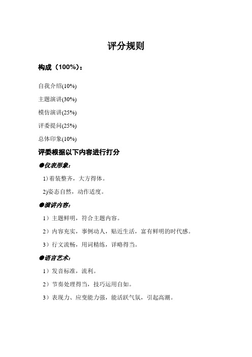 英文演讲比赛评分规则(中文)