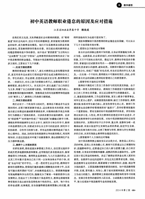 初中英语教师职业倦怠的原因及应对措施