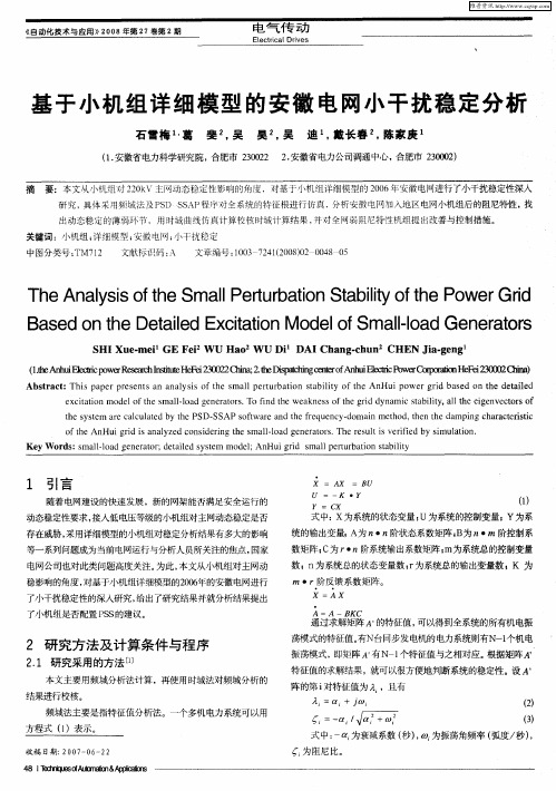 基于小机组详细模型的安徽电网小干扰稳定分析