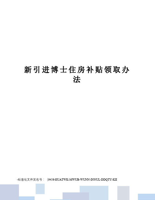 新引进博士住房补贴领取办法