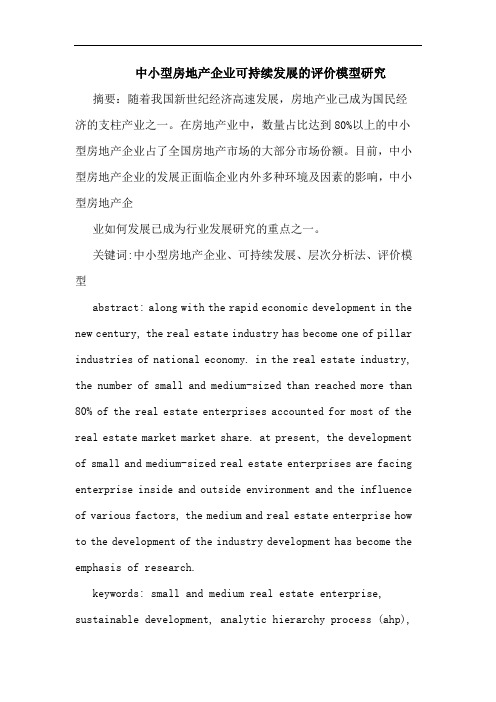 中小型房地产企业可持续发展的评价模型研究论文