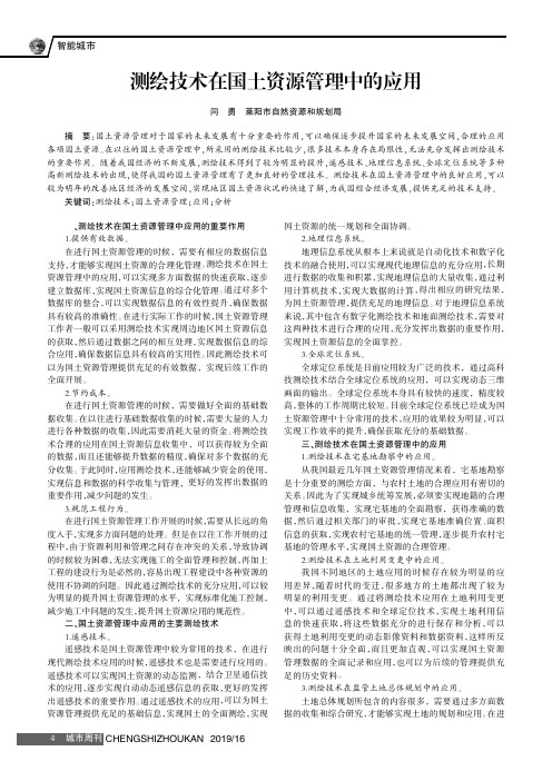 测绘技术在国土资源管理中的应用