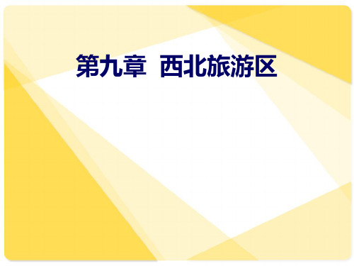 第九章西北旅游区精编版