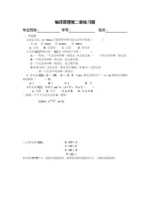 编译原理第二章练习题(注意里面的指数和带星号的地方)