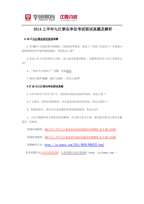 2014上半年九江事业单位面试真题及解析