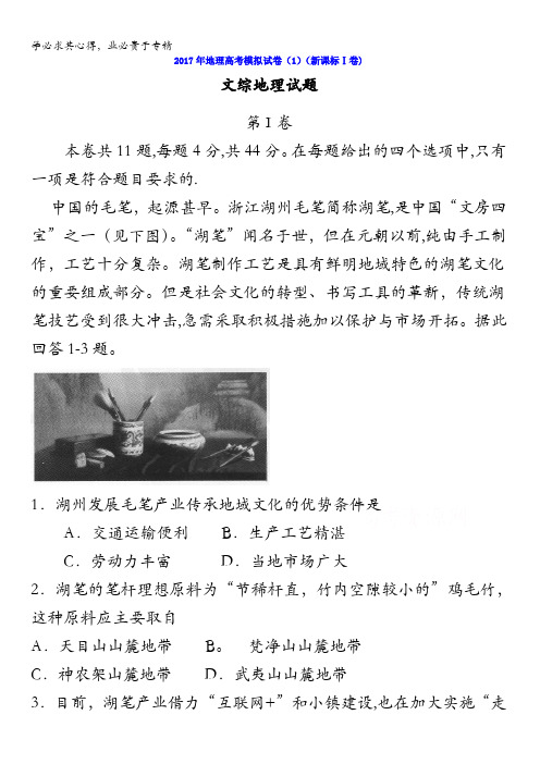 2017年地理高考模拟试卷(1)(新课标Ⅰ卷)含答案