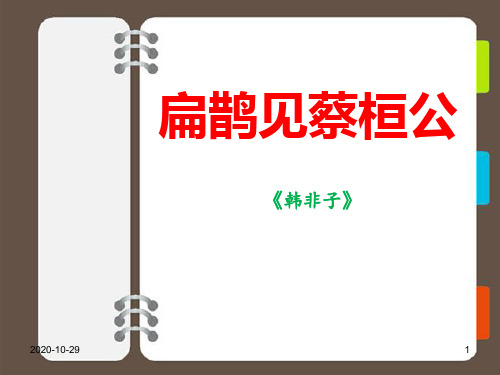 鄂教版语文七年级下册第19课《扁鹊见蔡桓公》课件3.ppt