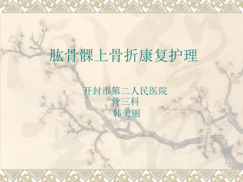 肱骨髁上骨折康复护理