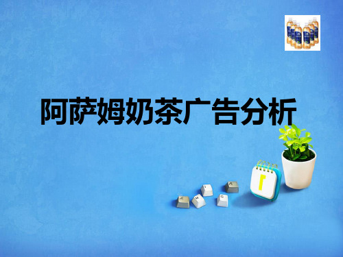 阿萨姆奶茶广告