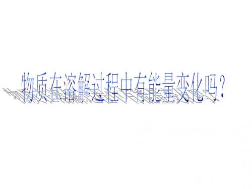 (2019版)高一化学物质在溶解过程中有能量变化吗2