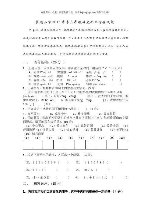 2013年春六年级语文毕业综合考试