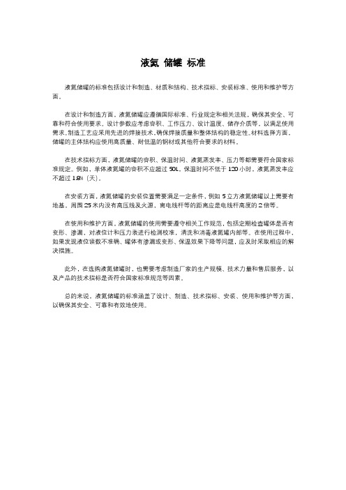液氮 储罐 标准