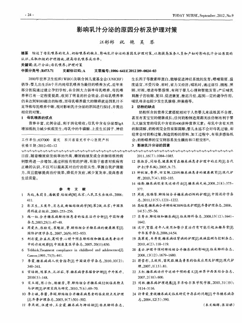 影响乳汁分泌的原因分析及护理对策