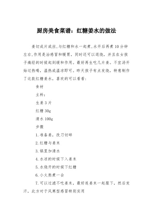 厨房美食菜谱：红糖姜水的做法_0
