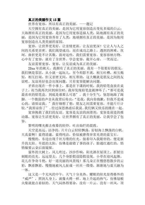 真正的美丽作文15篇范文精选