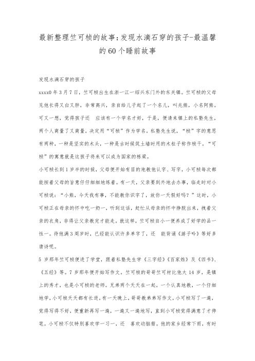 最新整理竺可桢的故事发现水滴石穿的孩子最温馨的60个睡前故事.docx