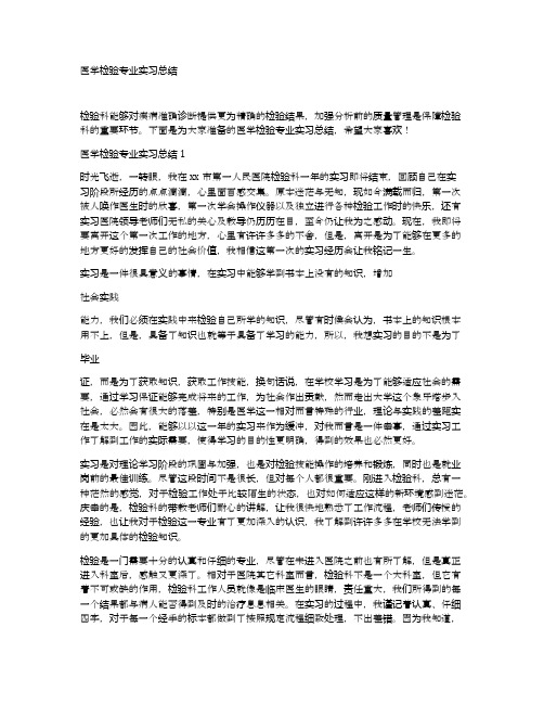医学检验专业实习总结