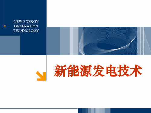 新能源发电技术-第七章 功率变换技术