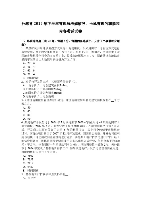 台湾省2015年下半年管理与法规辅导：土地管理的职能和内容考试试卷