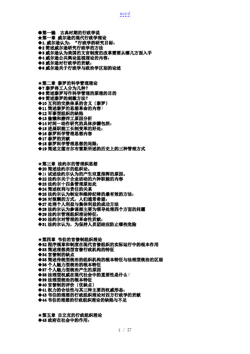 西方行政学说史简答自己整理考试必过