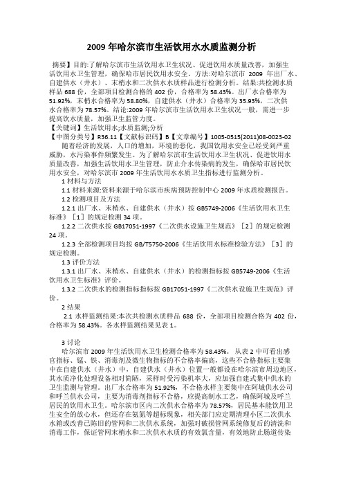 2009年哈尔滨市生活饮用水水质监测分析