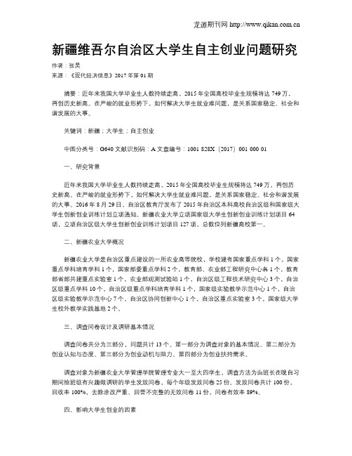 新疆维吾尔自治区大学生自主创业问题研究