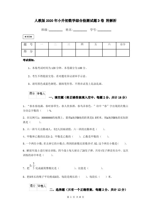 人教版2020年小升初数学综合检测试题D卷 附解析