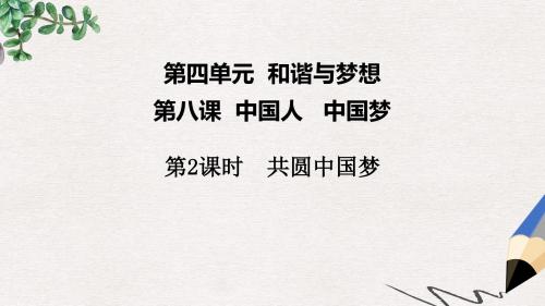 九年级道德与法治上册第四单元和谐与梦想第八课中国人中国梦第2框共圆中国梦课件新人教版(2)