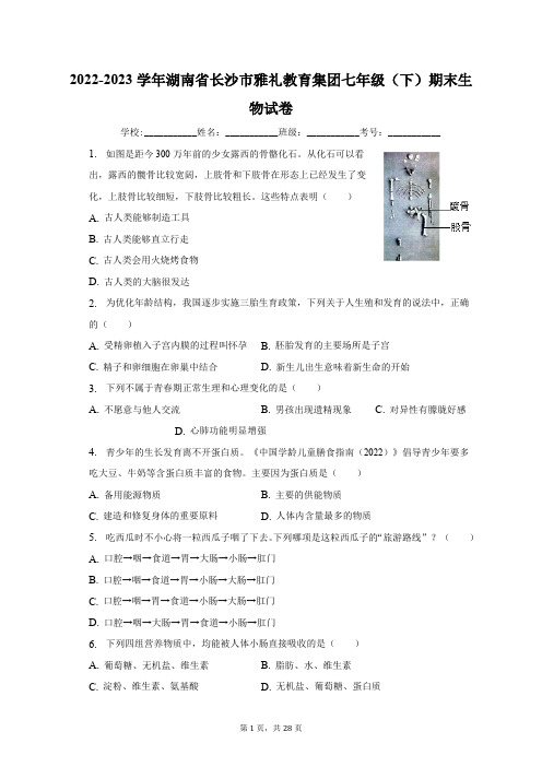 2022-2023学年湖南省长沙市雅礼教育集团七年级(下)期末生物试卷(含解析)