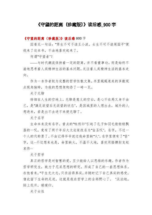《守望的距离(珍藏版)》读后感_900字
